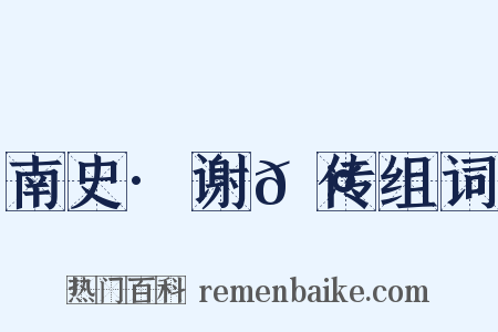 南史·谢𬤝传组词是什么意思的图片